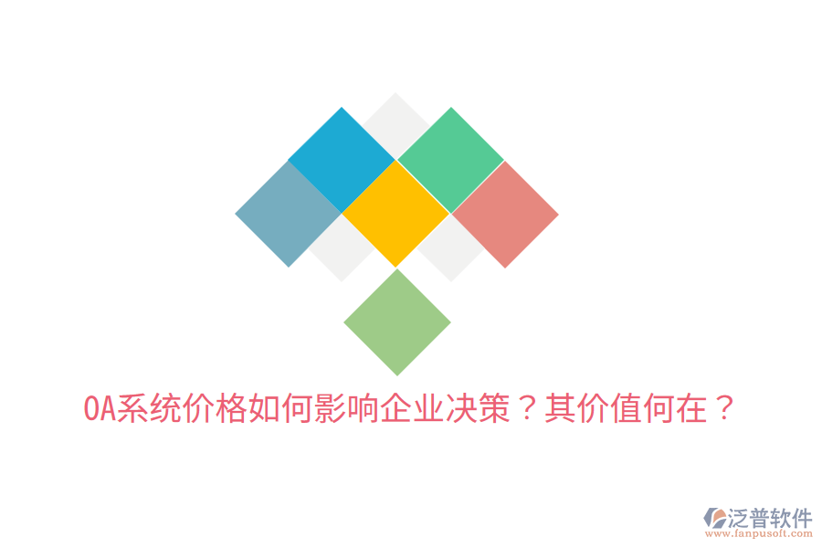  OA系統(tǒng)價格如何影響企業(yè)決策？其價值何在？