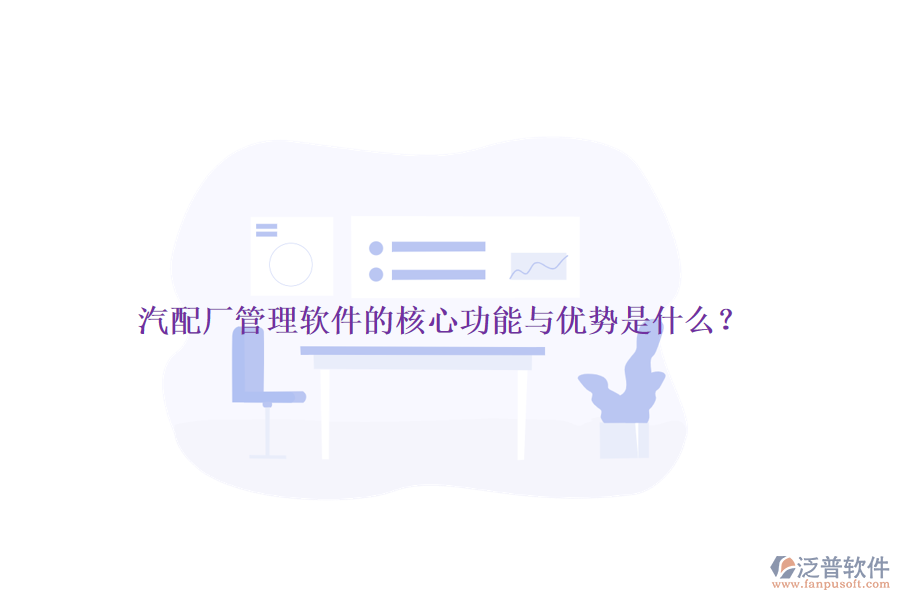 汽配廠管理軟件的核心功能與優(yōu)勢是什么？