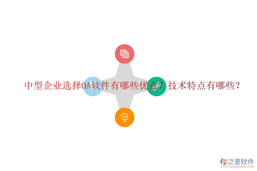  中型企業(yè)選擇OA軟件有哪些優(yōu)點？技術特點有哪些？