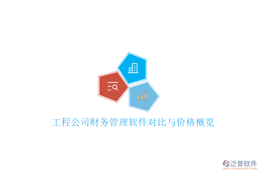 工程公司財務(wù)管理軟件對比與價格概覽