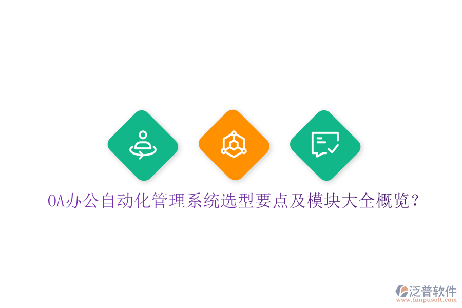  OA辦公自動化管理系統(tǒng)選型要點及模塊大全概覽？