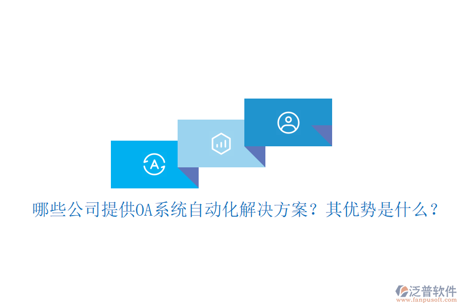 哪些公司提供OA系統(tǒng)自動化解決方案？其優(yōu)勢是什么？