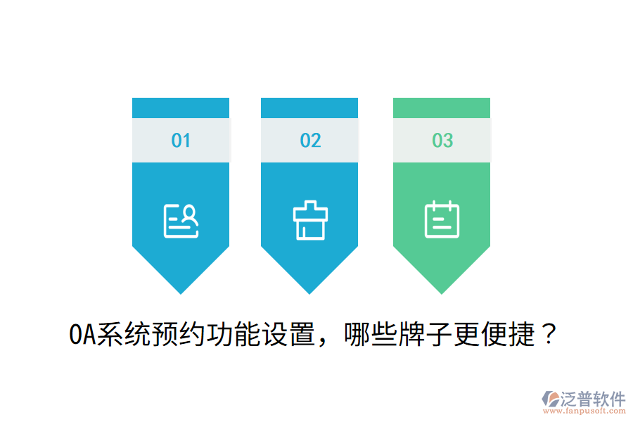  OA系統(tǒng)預(yù)約功能設(shè)置，哪些牌子更便捷？