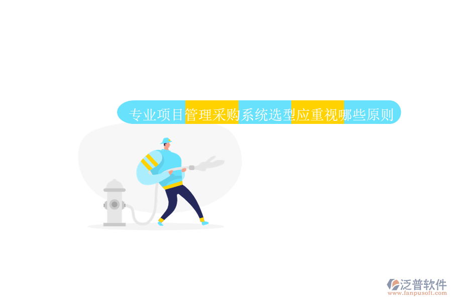 業(yè)項目管理采購系統(tǒng)應具備全面的采購流程管理功能。