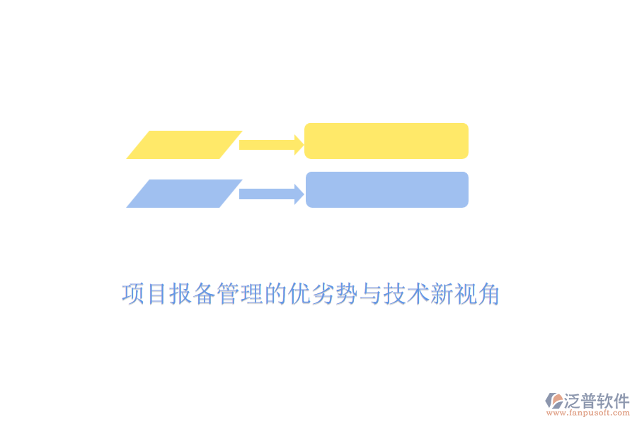 項目報備管理的優(yōu)劣勢與技術新視角