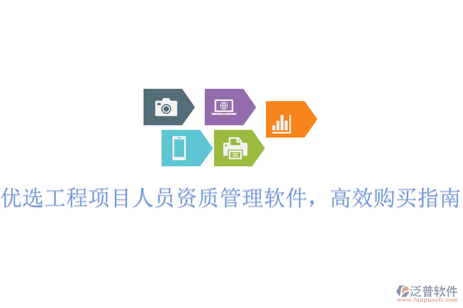 優(yōu)選工程項(xiàng)目人員資質(zhì)管理軟件，高效購(gòu)買(mǎi)指南