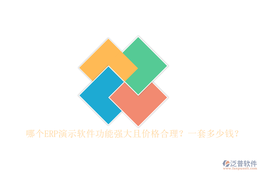 哪個(gè)ERP演示軟件功能強(qiáng)大且價(jià)格合理？一套多少錢？