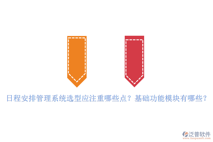 日程安排管理系統(tǒng)選型應注重哪些點？基礎功能模塊有哪些？