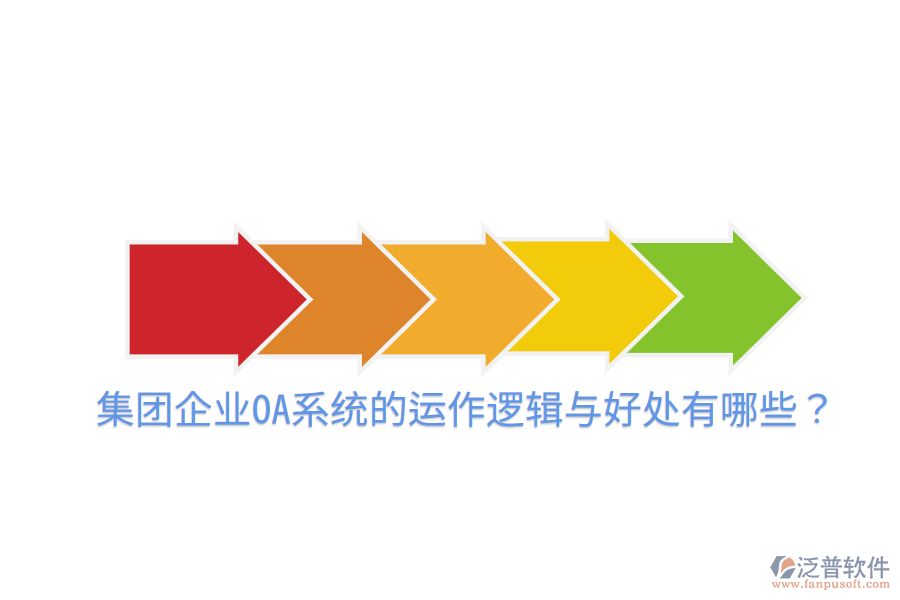  集團企業(yè)OA系統(tǒng)的運作邏輯與好處有哪些？