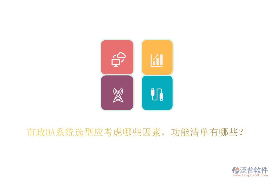 市政OA系統(tǒng)選型應考慮哪些因素，功能清單有哪些？