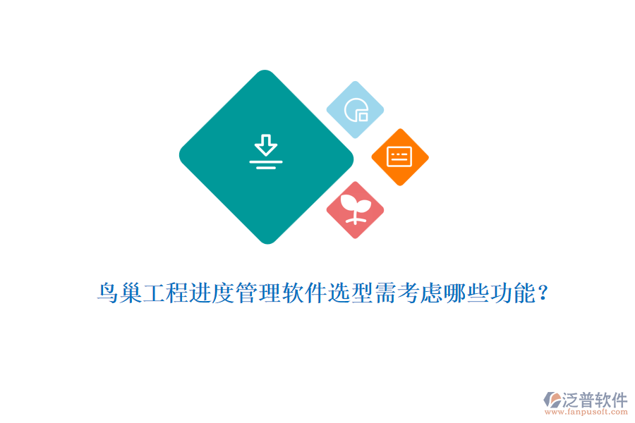 鳥巢工程進(jìn)度管理軟件選型需考慮哪些功能？