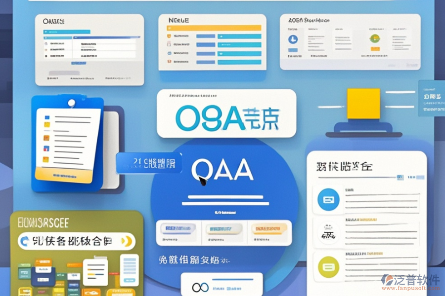 OA內(nèi)部管理系統(tǒng)優(yōu)缺點(diǎn)及系統(tǒng)特征探討？