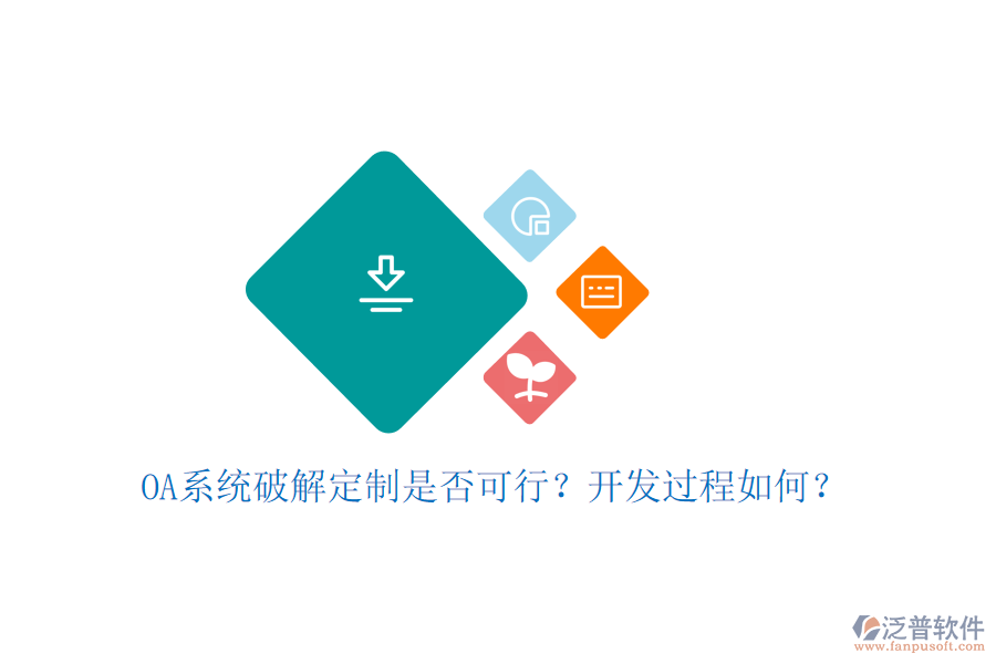  OA系統(tǒng)破解定制是否可行？開發(fā)過程如何？