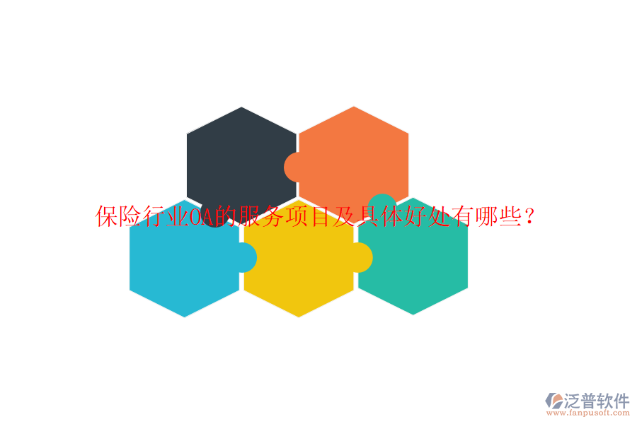  保險行業(yè)OA的服務項目及具體好處有哪些？