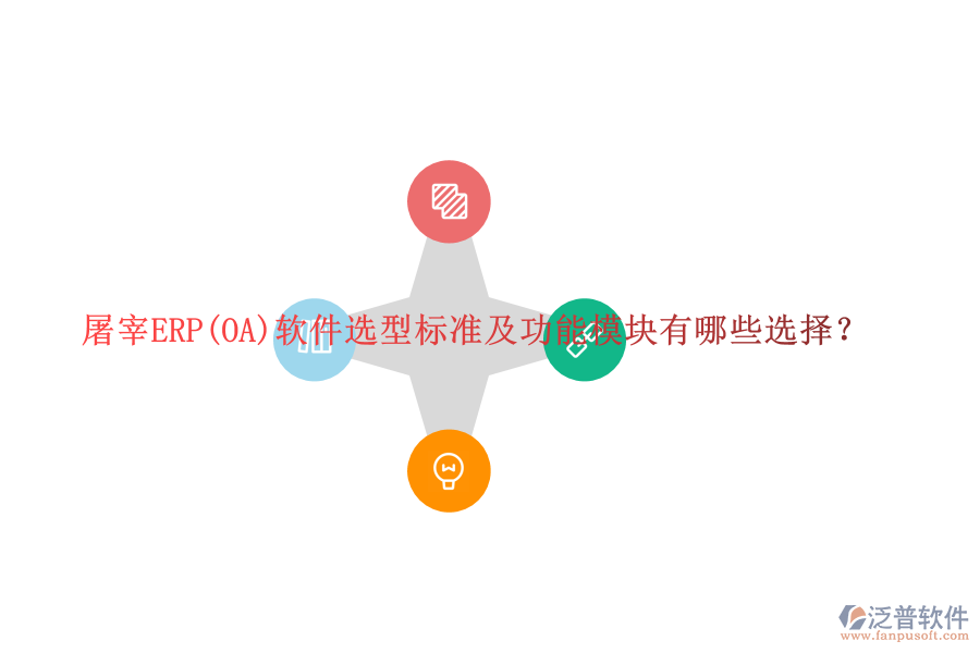 屠宰ERP(OA)軟件選型標準及功能模塊有哪些選擇？