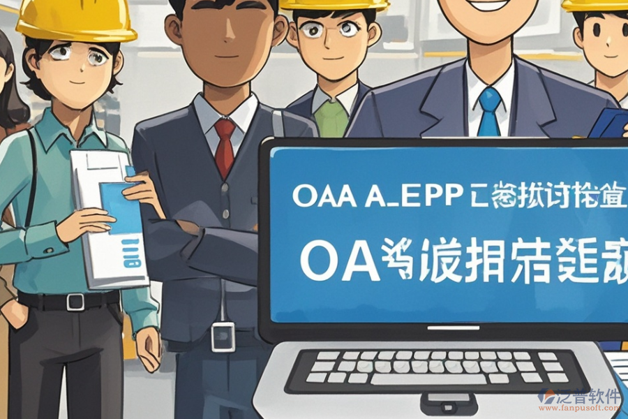 水泥企業(yè)ERP(OA)管理需求分析報(bào)告與報(bào)價實(shí)施策略？