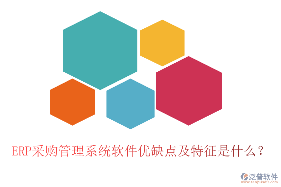 ERP采購管理系統(tǒng)軟件優(yōu)缺點及特征是什么？