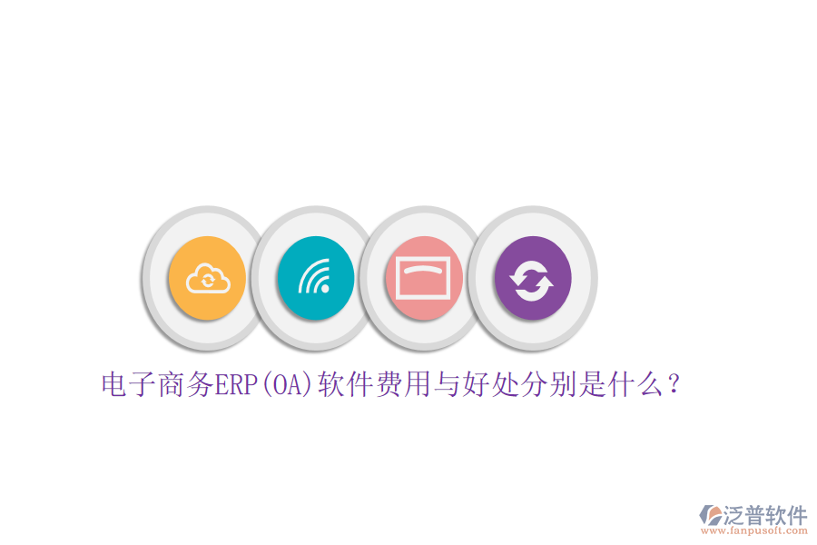 電子商務(wù)ERP(OA)軟件費(fèi)用與好處分別是什么？