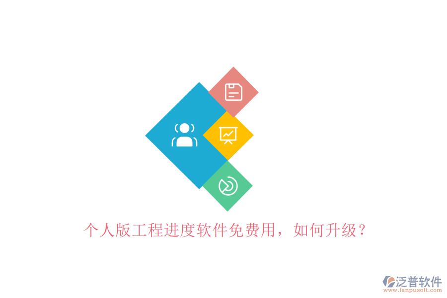 個(gè)人版工程進(jìn)度軟件免費(fèi)用，如何升級(jí)?