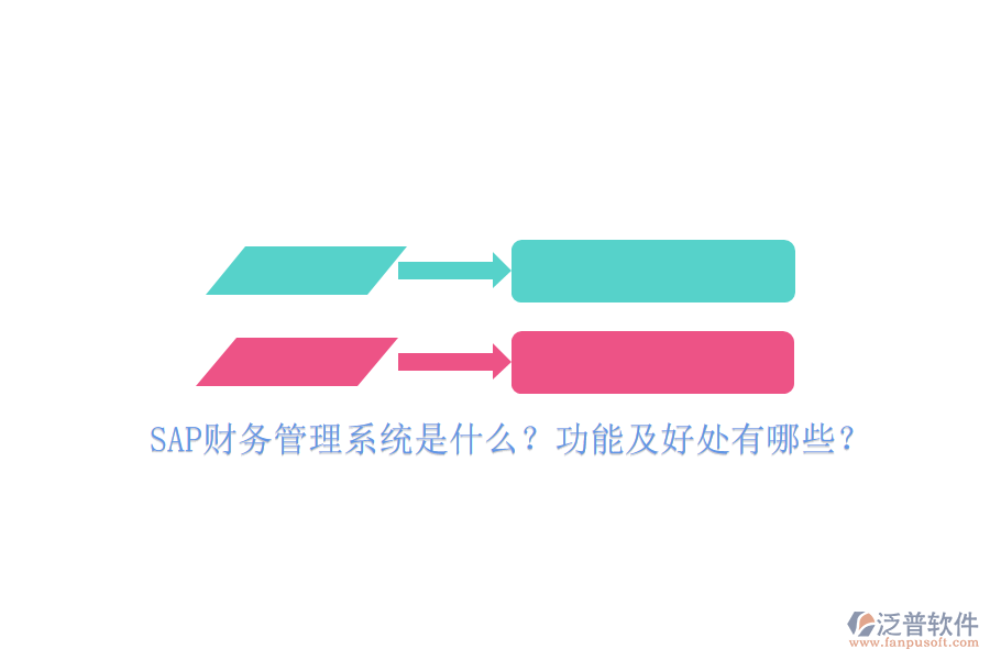 SAP財(cái)務(wù)管理系統(tǒng)是什么？功能及好處有哪些？