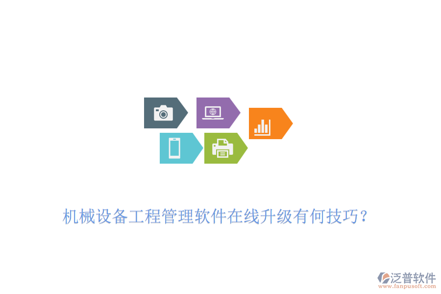 機(jī)械設(shè)備工程管理軟件在線升級有何技巧？