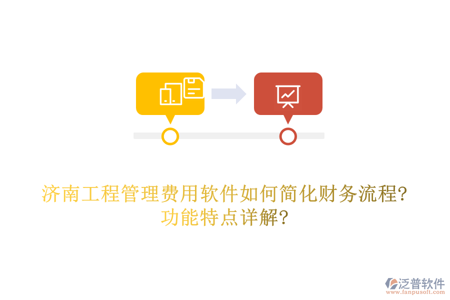 濟(jì)南工程管理費用軟件如何簡化財務(wù)流程?功能特點詳解?