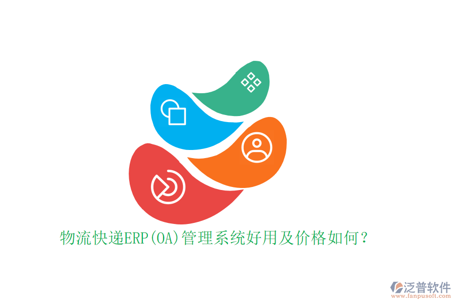 物流快遞ERP(OA)管理系統(tǒng)好用及價格如何？