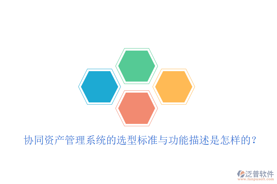  協(xié)同資產(chǎn)管理系統(tǒng)的選型標(biāo)準(zhǔn)與功能描述是怎樣的？