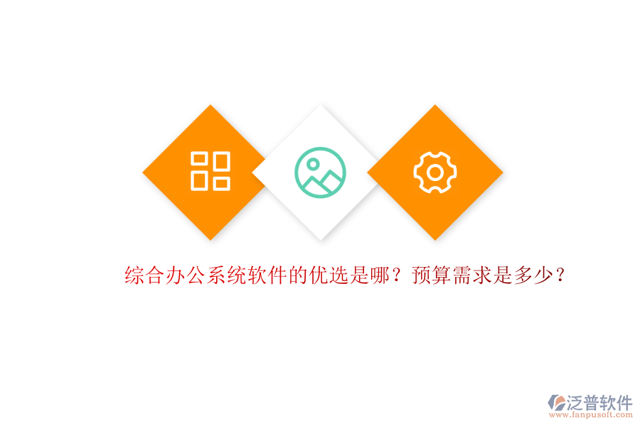綜合辦公系統(tǒng)軟件的優(yōu)選是哪？預(yù)算需求是多少？