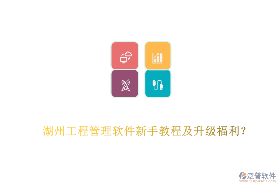 湖州工程管理軟件新手教程及升級(jí)福利？