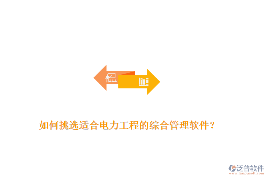 如何挑選適合電力工程的綜合管理軟件？