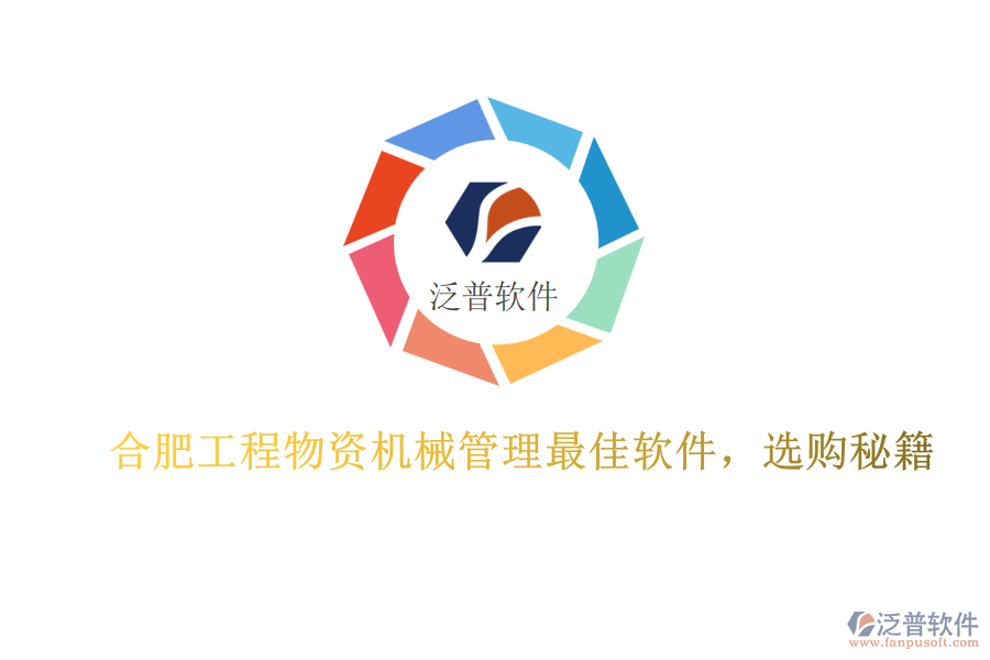合肥工程物資機械管理最佳軟件，選購秘籍