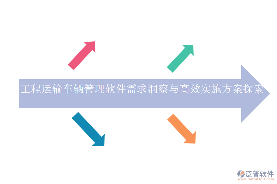 工程運(yùn)輸車輛管理軟件需求洞察與高效實(shí)施方案探索