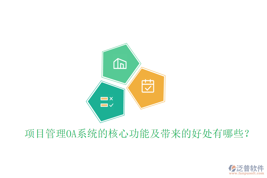  項目管理OA系統(tǒng)的核心功能及帶來的好處有哪些？