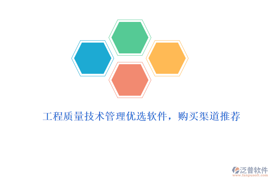 工程質(zhì)量技術(shù)管理優(yōu)選軟件，購買渠道推薦