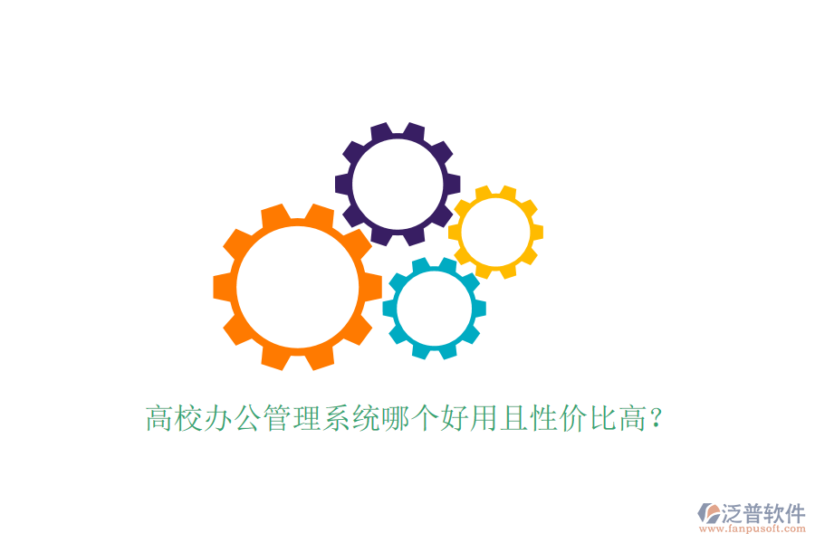  高校辦公管理系統(tǒng)哪個(gè)好用且性價(jià)比高？