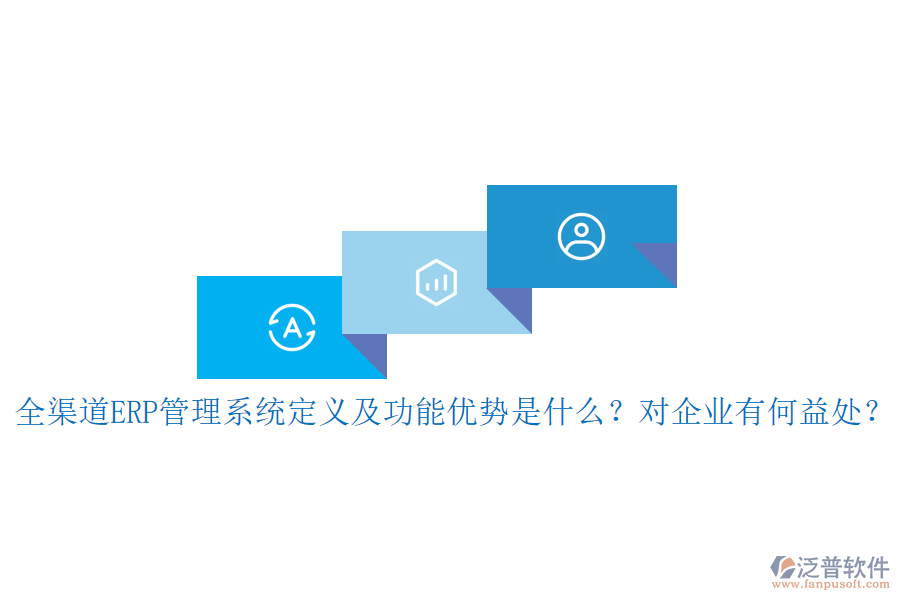全渠道ERP管理系統(tǒng)定義及功能優(yōu)勢(shì)是什么？對(duì)企業(yè)有何益處？