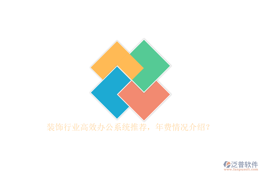 裝飾行業(yè)高效辦公系統(tǒng)推薦，年費(fèi)情況介紹？