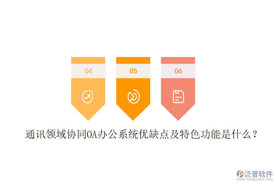  通訊領(lǐng)域協(xié)同OA辦公系統(tǒng)優(yōu)缺點(diǎn)及特色功能是什么？