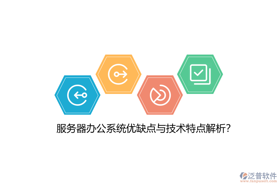 服務(wù)器辦公系統(tǒng)優(yōu)缺點與技術(shù)特點解析？