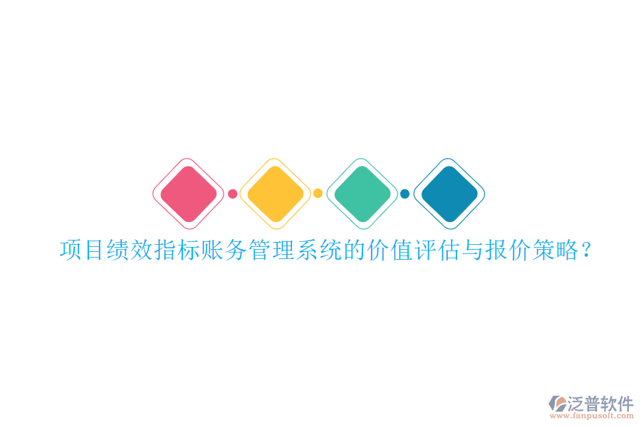 項目績效指標賬務(wù)管理系統(tǒng)的價值評估與報價策略?