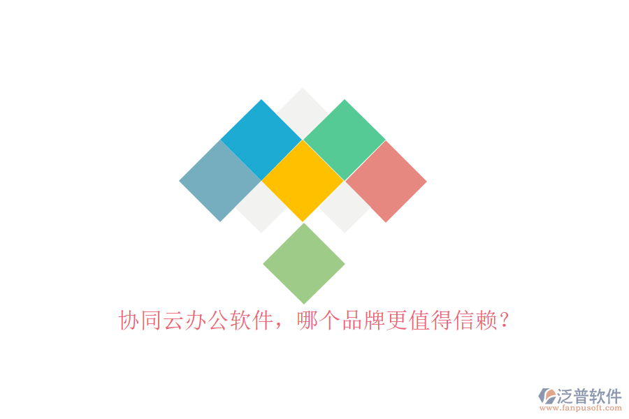 協(xié)同云辦公軟件，哪個品牌更值得信賴？