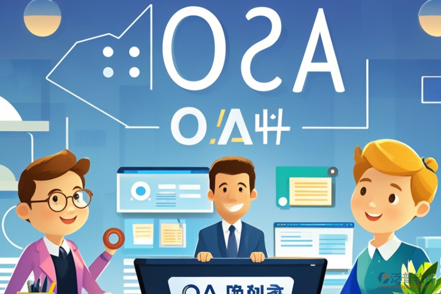 金融行業(yè)OA系統(tǒng)哪款最好用及求購秘籍何在？