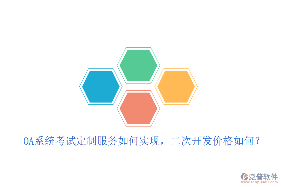  OA系統(tǒng)考試定制服務(wù)如何實現(xiàn)，<a href=http://www.digitaldepost.com/Implementation/kaifa/ target=_blank class=infotextkey>二次開發(fā)</a>價格如何？