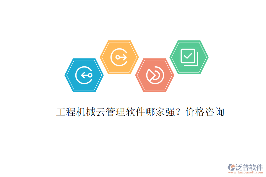 工程機械云管理軟件哪家強？價格咨詢