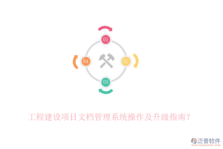 工程建設項目文檔管理系統(tǒng)操作及升級指南？