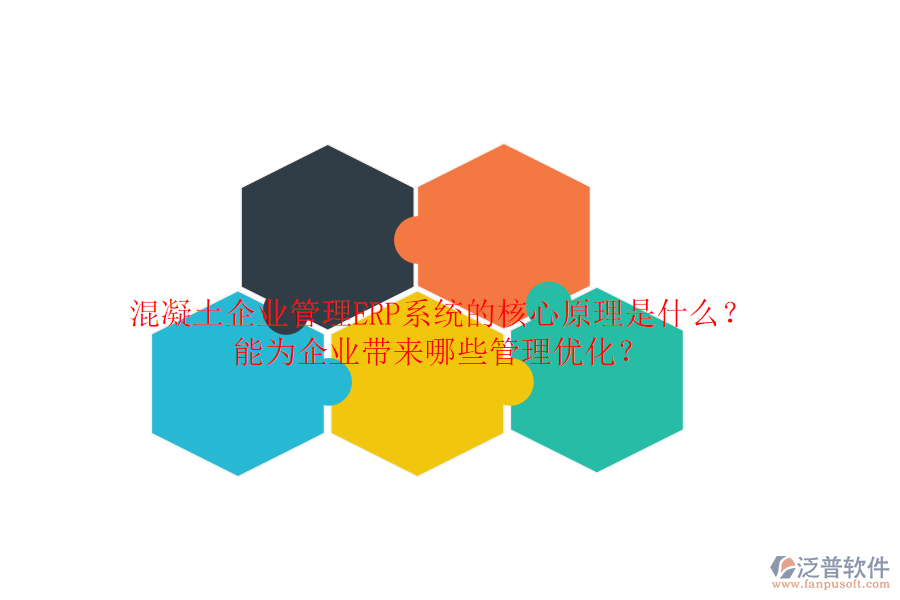 混凝土企業(yè)管理ERP系統(tǒng)的核心原理是什么？能為企業(yè)帶來哪些管理優(yōu)化？