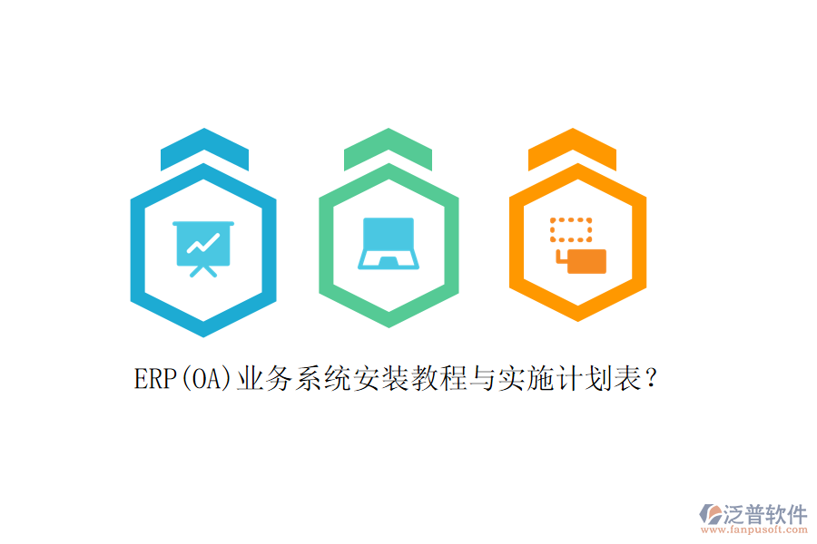 ERP(OA)業(yè)務(wù)系統(tǒng)安裝教程與實施計劃表？