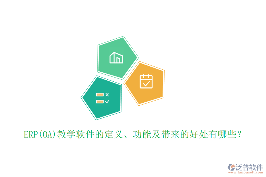ERP(OA)教學(xué)軟件的定義、功能及帶來的好處有哪些？