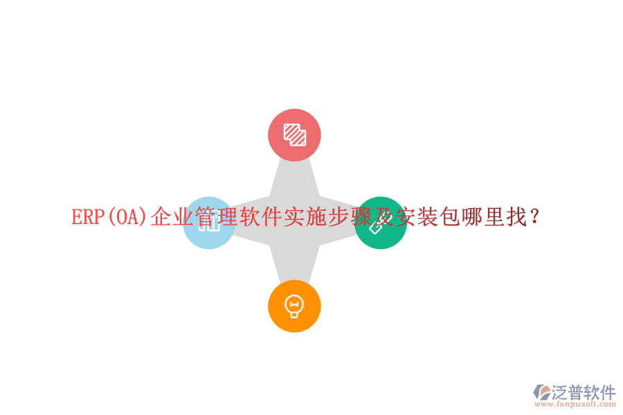 ERP(OA)企業(yè)管理軟件實(shí)施步驟及安裝包哪里找？